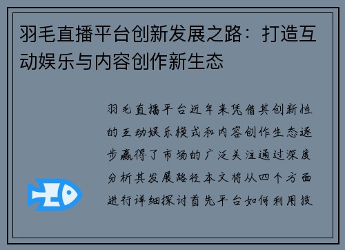 羽毛直播平台创新发展之路：打造互动娱乐与内容创作新生态