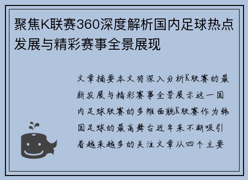 聚焦K联赛360深度解析国内足球热点发展与精彩赛事全景展现