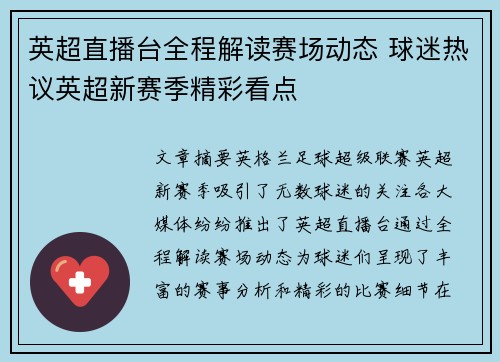 英超直播台全程解读赛场动态 球迷热议英超新赛季精彩看点