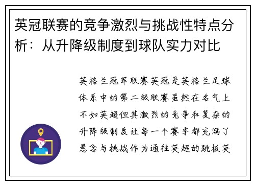 英冠联赛的竞争激烈与挑战性特点分析：从升降级制度到球队实力对比