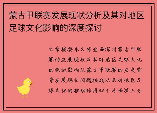 蒙古甲联赛发展现状分析及其对地区足球文化影响的深度探讨
