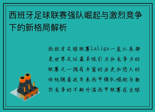 西班牙足球联赛强队崛起与激烈竞争下的新格局解析