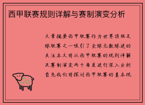 西甲联赛规则详解与赛制演变分析