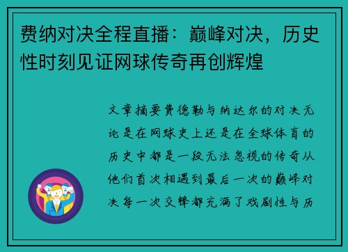 费纳对决全程直播：巅峰对决，历史性时刻见证网球传奇再创辉煌