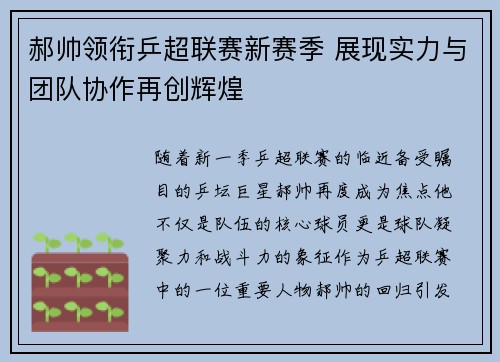 郝帅领衔乒超联赛新赛季 展现实力与团队协作再创辉煌
