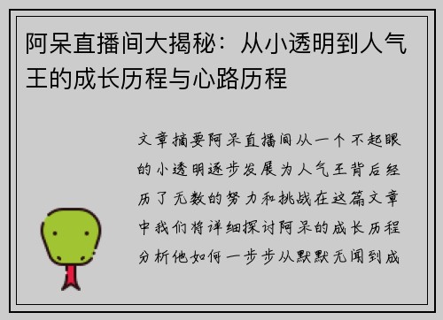 阿呆直播间大揭秘：从小透明到人气王的成长历程与心路历程