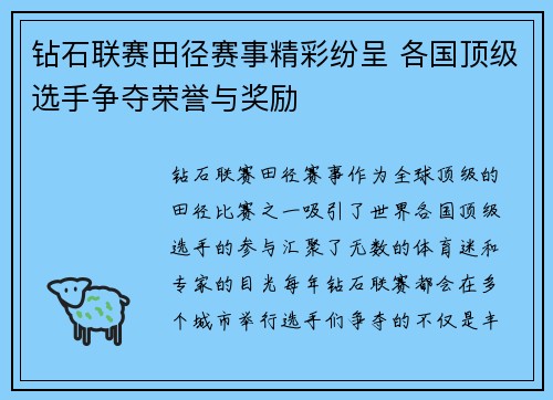 钻石联赛田径赛事精彩纷呈 各国顶级选手争夺荣誉与奖励