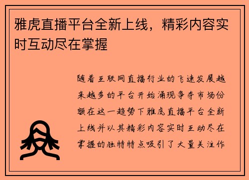 雅虎直播平台全新上线，精彩内容实时互动尽在掌握
