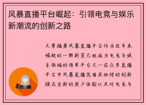 风暴直播平台崛起：引领电竞与娱乐新潮流的创新之路