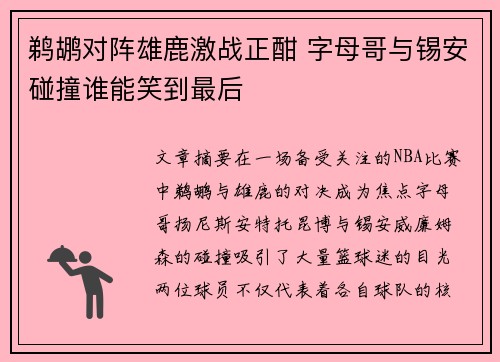 鹈鹕对阵雄鹿激战正酣 字母哥与锡安碰撞谁能笑到最后