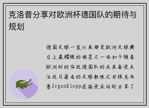 克洛普分享对欧洲杯德国队的期待与规划