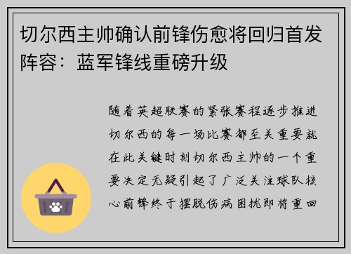切尔西主帅确认前锋伤愈将回归首发阵容：蓝军锋线重磅升级
