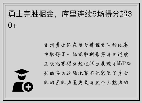 勇士完胜掘金，库里连续5场得分超30+