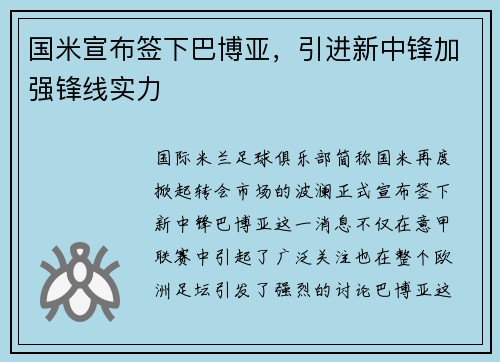 国米宣布签下巴博亚，引进新中锋加强锋线实力