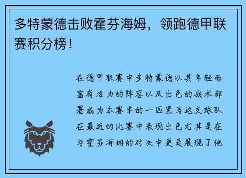 多特蒙德击败霍芬海姆，领跑德甲联赛积分榜！