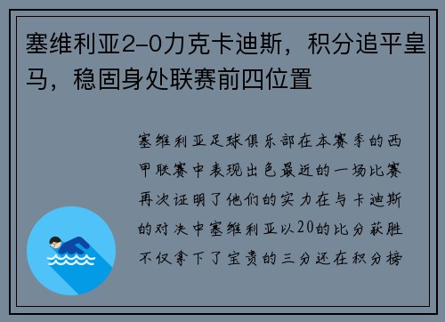 塞维利亚2-0力克卡迪斯，积分追平皇马，稳固身处联赛前四位置