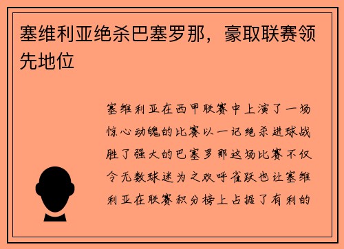 塞维利亚绝杀巴塞罗那，豪取联赛领先地位
