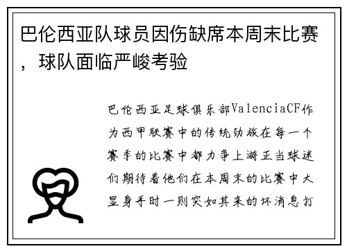 巴伦西亚队球员因伤缺席本周末比赛，球队面临严峻考验