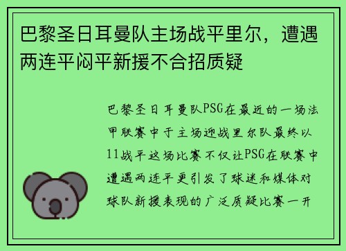 巴黎圣日耳曼队主场战平里尔，遭遇两连平闷平新援不合招质疑