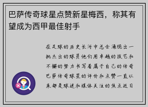 巴萨传奇球星点赞新星梅西，称其有望成为西甲最佳射手
