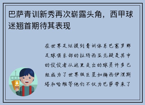 巴萨青训新秀再次崭露头角，西甲球迷翘首期待其表现