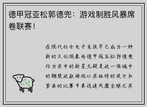 德甲冠亚松郭德兜：游戏制胜风暴席卷联赛！