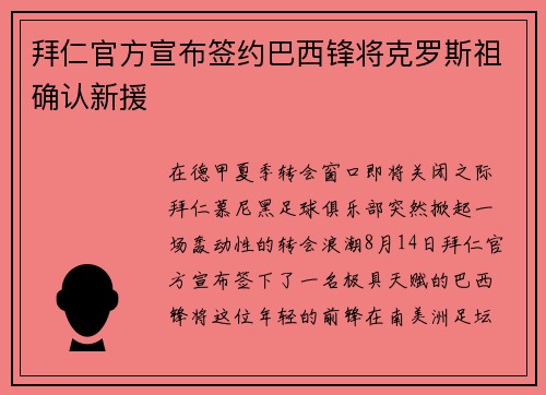 拜仁官方宣布签约巴西锋将克罗斯祖确认新援