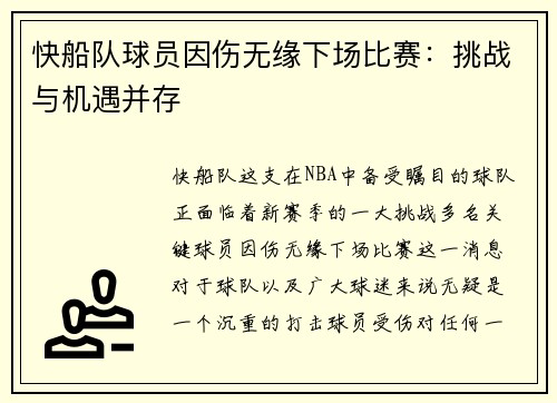 快船队球员因伤无缘下场比赛：挑战与机遇并存