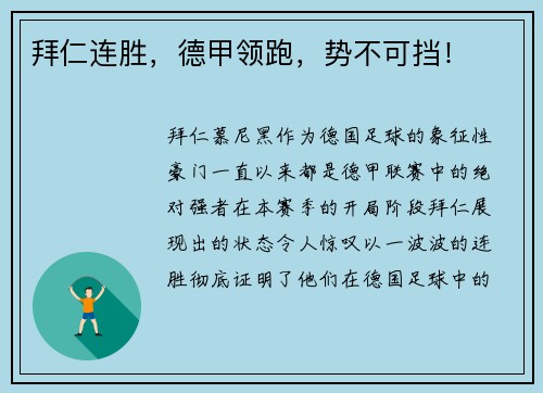 拜仁连胜，德甲领跑，势不可挡！