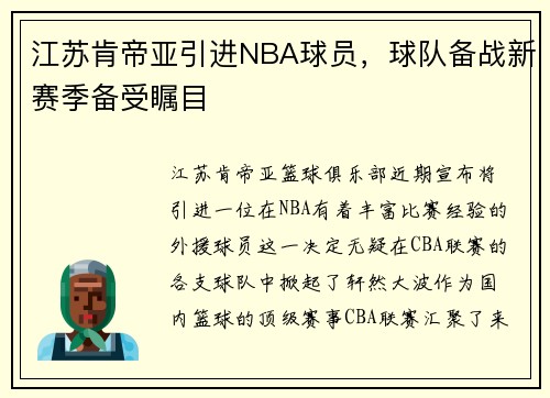 江苏肯帝亚引进NBA球员，球队备战新赛季备受瞩目