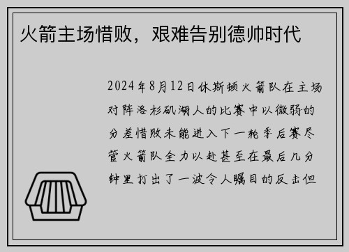 火箭主场惜败，艰难告别德帅时代