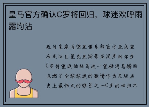 皇马官方确认C罗将回归，球迷欢呼雨露均沾