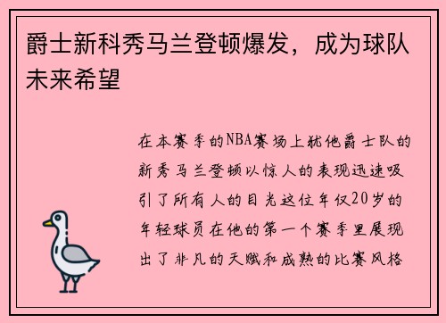 爵士新科秀马兰登顿爆发，成为球队未来希望