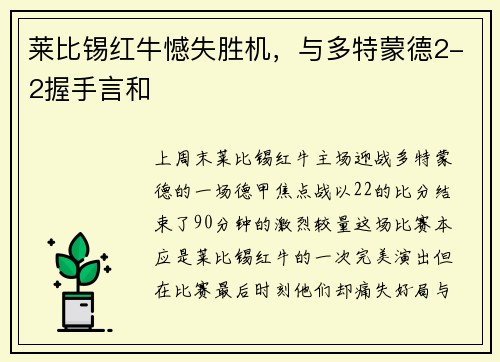 莱比锡红牛憾失胜机，与多特蒙德2-2握手言和