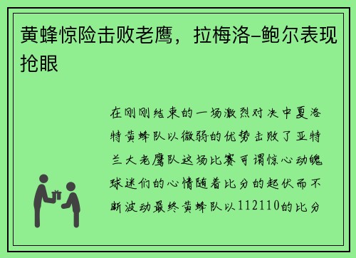 黄蜂惊险击败老鹰，拉梅洛-鲍尔表现抢眼