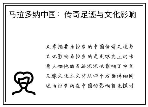 马拉多纳中国：传奇足迹与文化影响