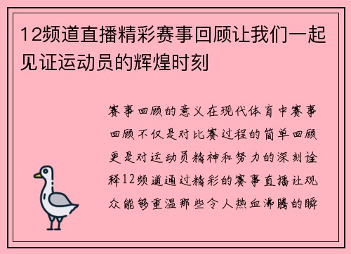 12频道直播精彩赛事回顾让我们一起见证运动员的辉煌时刻