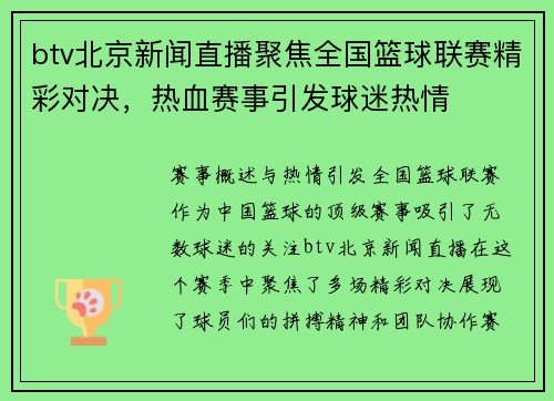 btv北京新闻直播聚焦全国篮球联赛精彩对决，热血赛事引发球迷热情