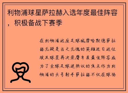 利物浦球星萨拉赫入选年度最佳阵容，积极备战下赛季