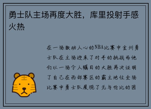 勇士队主场再度大胜，库里投射手感火热