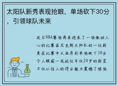 太阳队新秀表现抢眼，单场砍下30分，引领球队未来