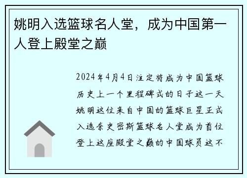 姚明入选篮球名人堂，成为中国第一人登上殿堂之巅