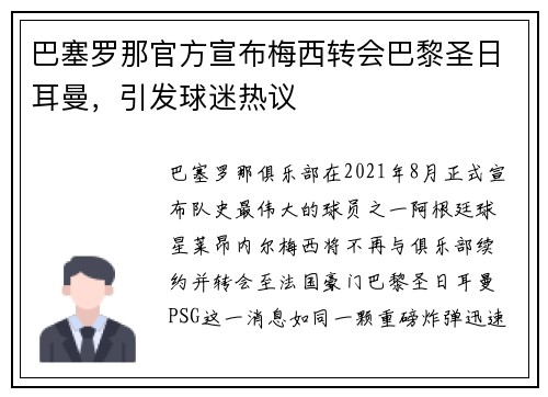 巴塞罗那官方宣布梅西转会巴黎圣日耳曼，引发球迷热议