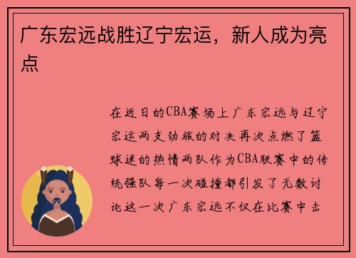 广东宏远战胜辽宁宏运，新人成为亮点