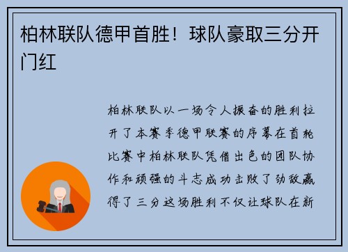 柏林联队德甲首胜！球队豪取三分开门红