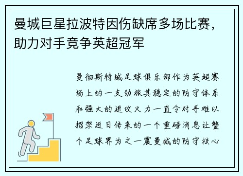 曼城巨星拉波特因伤缺席多场比赛，助力对手竞争英超冠军