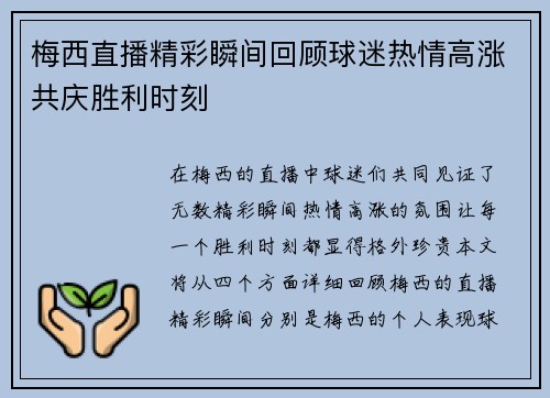 梅西直播精彩瞬间回顾球迷热情高涨共庆胜利时刻