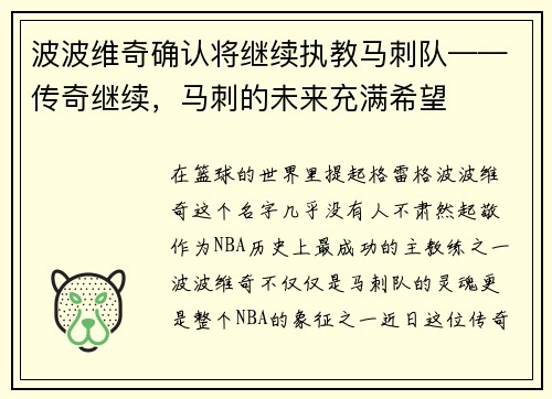 波波维奇确认将继续执教马刺队——传奇继续，马刺的未来充满希望