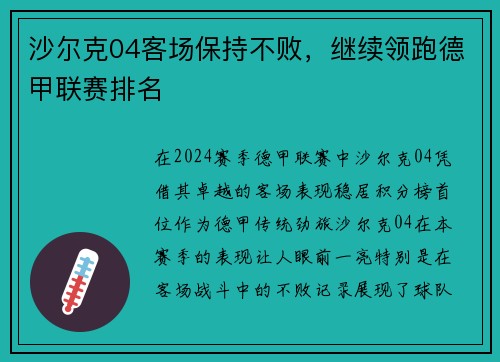 沙尔克04客场保持不败，继续领跑德甲联赛排名