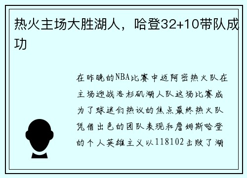 热火主场大胜湖人，哈登32+10带队成功